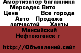 Амортизатор багажника Мерседес Вито 639 › Цена ­ 1 000 - Все города Авто » Продажа запчастей   . Ханты-Мансийский,Нефтеюганск г.